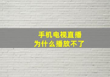 手机电视直播为什么播放不了