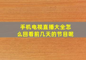 手机电视直播大全怎么回看前几天的节目呢