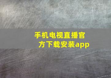 手机电视直播官方下载安装app