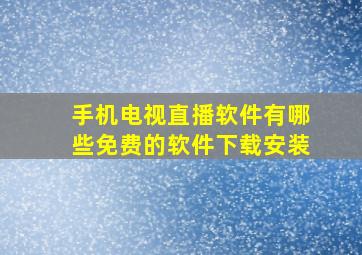 手机电视直播软件有哪些免费的软件下载安装