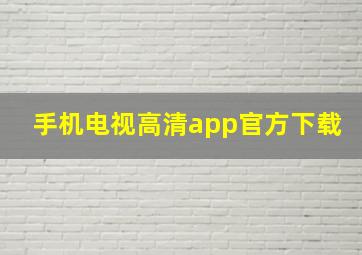 手机电视高清app官方下载