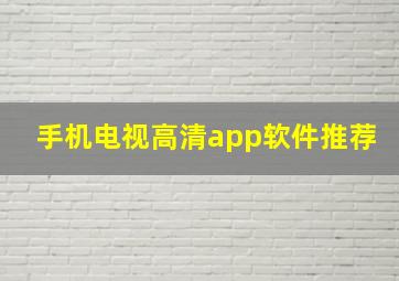 手机电视高清app软件推荐