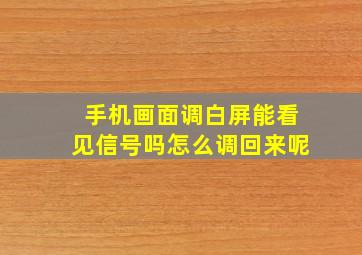 手机画面调白屏能看见信号吗怎么调回来呢