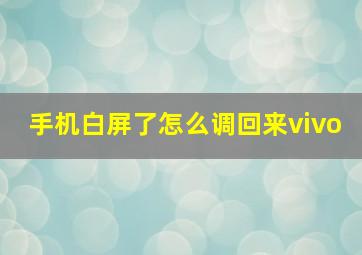 手机白屏了怎么调回来vivo