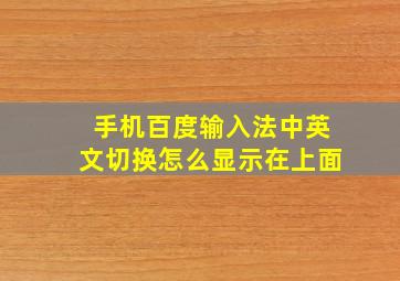 手机百度输入法中英文切换怎么显示在上面