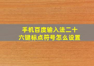 手机百度输入法二十六键标点符号怎么设置