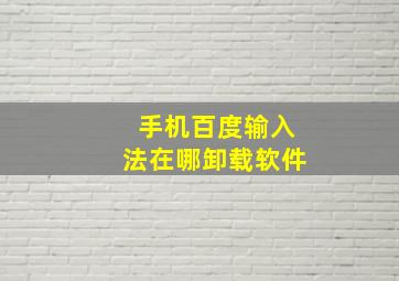 手机百度输入法在哪卸载软件