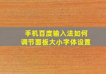 手机百度输入法如何调节面板大小字体设置