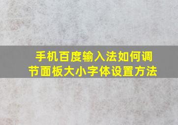 手机百度输入法如何调节面板大小字体设置方法