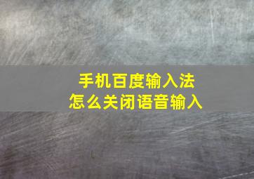 手机百度输入法怎么关闭语音输入