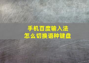 手机百度输入法怎么切换语种键盘