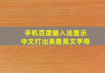 手机百度输入法显示中文打出来是英文字母