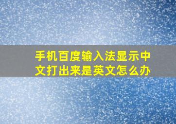 手机百度输入法显示中文打出来是英文怎么办