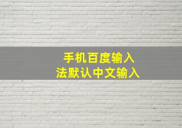 手机百度输入法默认中文输入