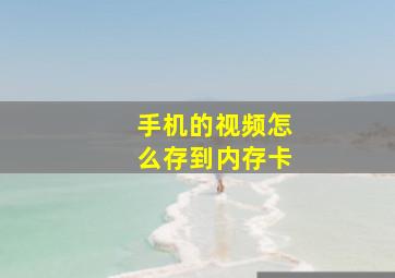 手机的视频怎么存到内存卡