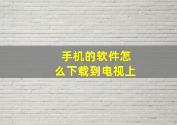 手机的软件怎么下载到电视上