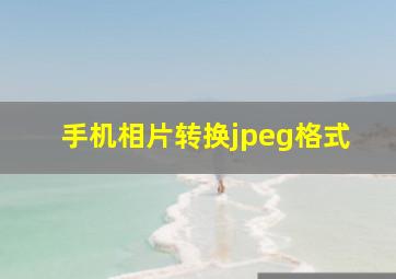 手机相片转换jpeg格式