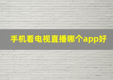 手机看电视直播哪个app好