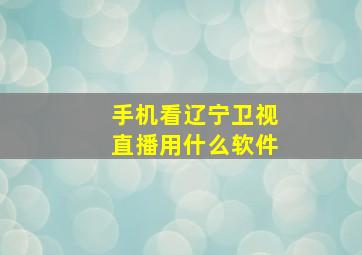 手机看辽宁卫视直播用什么软件