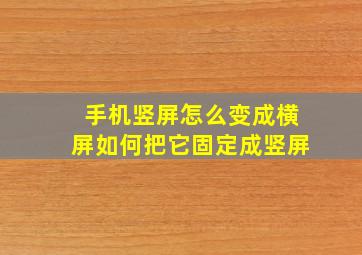 手机竖屏怎么变成横屏如何把它固定成竖屏