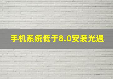 手机系统低于8.0安装光遇