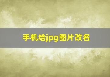 手机给jpg图片改名