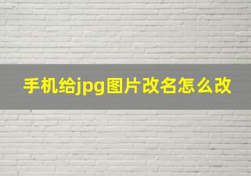 手机给jpg图片改名怎么改