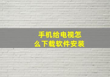 手机给电视怎么下载软件安装