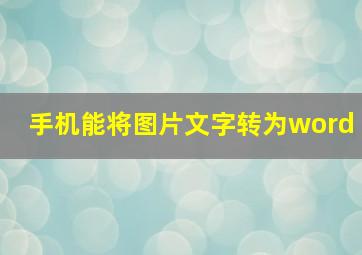 手机能将图片文字转为word