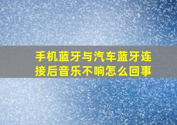 手机蓝牙与汽车蓝牙连接后音乐不响怎么回事