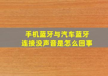 手机蓝牙与汽车蓝牙连接没声音是怎么回事