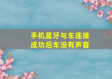 手机蓝牙与车连接成功后车没有声音