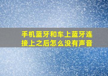 手机蓝牙和车上蓝牙连接上之后怎么没有声音