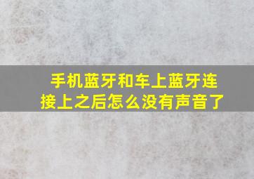 手机蓝牙和车上蓝牙连接上之后怎么没有声音了