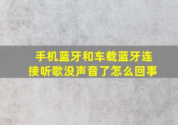 手机蓝牙和车载蓝牙连接听歌没声音了怎么回事