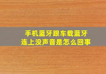 手机蓝牙跟车载蓝牙连上没声音是怎么回事