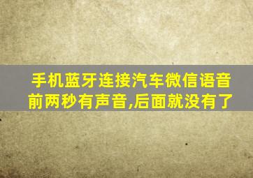 手机蓝牙连接汽车微信语音前两秒有声音,后面就没有了