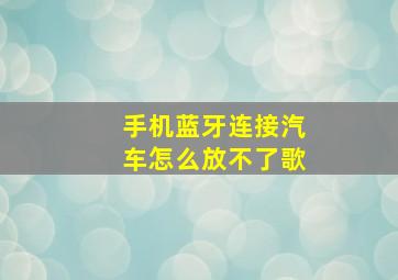 手机蓝牙连接汽车怎么放不了歌