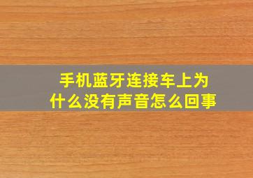 手机蓝牙连接车上为什么没有声音怎么回事