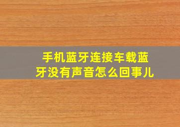 手机蓝牙连接车载蓝牙没有声音怎么回事儿