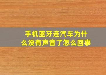 手机蓝牙连汽车为什么没有声音了怎么回事