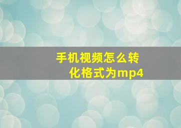 手机视频怎么转化格式为mp4