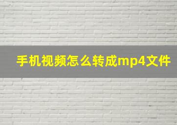 手机视频怎么转成mp4文件