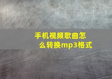 手机视频歌曲怎么转换mp3格式