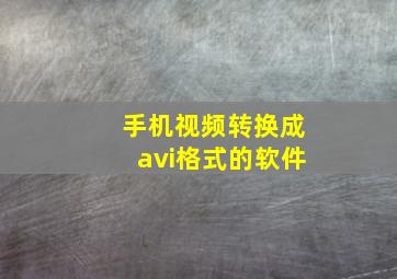 手机视频转换成avi格式的软件