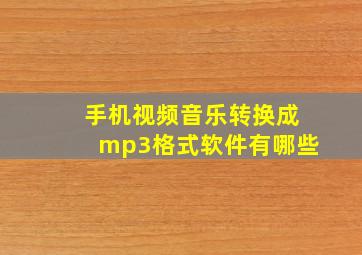 手机视频音乐转换成mp3格式软件有哪些