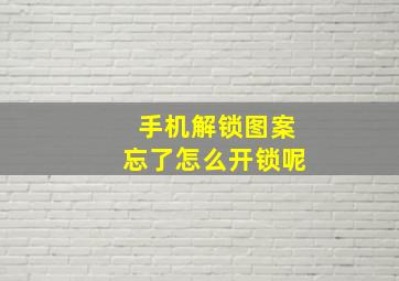 手机解锁图案忘了怎么开锁呢