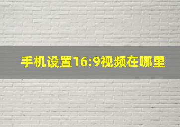 手机设置16:9视频在哪里