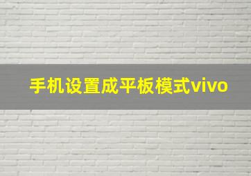 手机设置成平板模式vivo