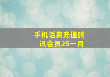 手机话费充值腾讯会员25一月